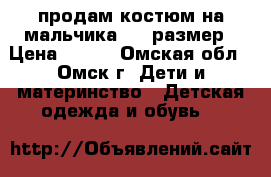 продам костюм на мальчика 104 размер › Цена ­ 700 - Омская обл., Омск г. Дети и материнство » Детская одежда и обувь   